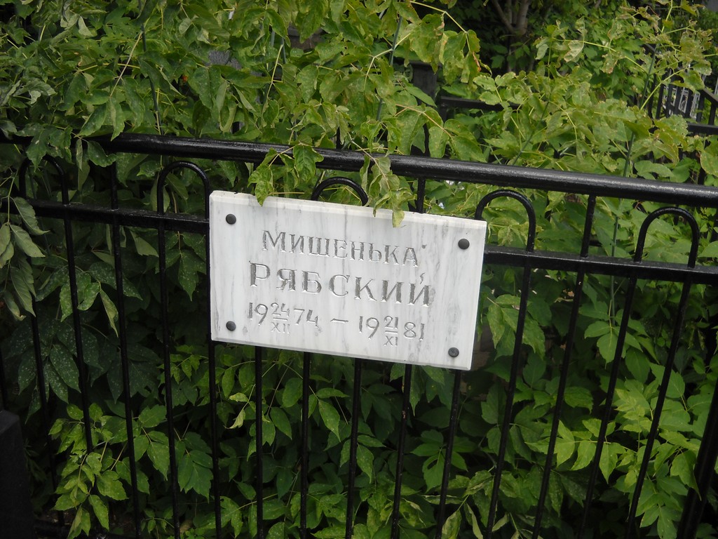 Рябский Мишенька , Саратов, Еврейское кладбище